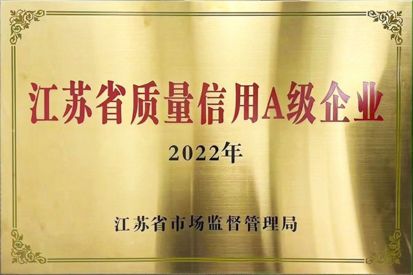 江苏省质量信用A级企业